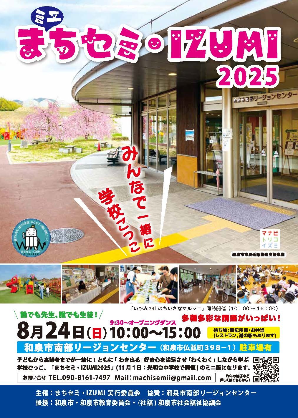 ミニまちセミ・izumi2025